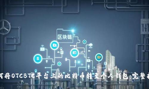 如何将OTCBTC平台上的比特币转至个人钱包：完整指南