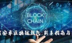 如何下载安卓区块链钱包：新手指南与热门推荐