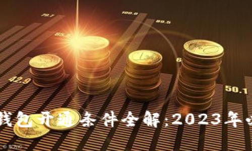 区块链钱包开通条件全解：2023年必知指南