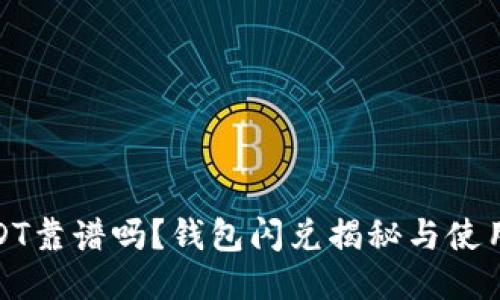 假USDT靠谱吗？钱包闪兑揭秘与使用指南