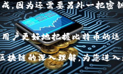   比特币钱包的本质与区块链的深度解析 / 

 guanjianci 比特币, 钱包, 区块链, 数字货币, 加密技术 /guanjianci 

引言
随着数字货币的迅速崛起，比特币作为其中的佼佼者，受到了全球投资者的关注。不少人开始进入这个新兴的数字货币市场，但对比特币的钱包与区块链的关系仍显得有些迷惑。在这篇文章中，我们将深入探讨比特币钱包的本质，以及它如何与区块链相辅相成，构成数字货币交易的基础设施。

什么是比特币钱包？
首先，我们需要澄清“比特币钱包”这一概念。在传统意义上，钱包是用来存放现金、卡片等物品的。而比特币钱包则是一种虚拟工具，能够存储比特币以及与它相关的私钥。换句话说，比特币钱包并不直接存储比特币，而是保存访问、管理这些比特币所需的必要信息。

比特币钱包可以是软件应用程序、硬件设备，甚至是纸质形式。无论是哪种形式，关键在于它能够生成和管理用户的公钥和私钥。公钥类似于银行账户号码，别人可以通过它向你转账；而私钥则是进行交易时需要用到的密码，绝对不能泄露。一旦私钥被他人掌握，你的比特币资产便会处于风险之中。

区块链的基本概念
区块链技术是比特币等数字货币的核心。在众多的定义中，简单来说，区块链是一个公开的分布式账本，它记录了所有比特币网络中的交易信息。这种技术确保了数据的安全性、透明性和不可篡改性，成为了数字货币交易的基础。

区块链由一系列按时间顺序排列的区块组成，每个区块中包含了一定数量的交易信息。每当有新交易发生，这些交易会被打包到一个新区块中，并与前一个区块通过加密算法连接。这个过程类似于链条的一环，形成了数据不可篡改的特性。

比特币钱包与区块链的关系
既然前面提到比特币钱包并不直接存储比特币，那么它与区块链到底有什么联系呢？ 这一点上，理解“余额”及其背后的操作至关重要。用户在钱包中看到的比特币“余额”实际上是区块链上对其公钥所对应的所有交易的记录的总结。

用户的比特币信息通过区块链的记录而存在。所以虽然钱包在本质上并不存储比特币，但它却可以通过与区块链连接来获取用户的余额和交易记录。这就像银行账户，虽然实体现金存放在银行中，但用户依然可以通过银行系统对账户的资产进行管理和查询。

比特币交易的流程
假设你打算用你的比特币进行交易，该如何运作呢？首先，在交易开始之前，你的比特币钱包需要生成一个交易请求，这个请求包括你想要转出的比特币数量，以及接收方的公钥。一旦请求生成，它会被加密并签署，以证明你是此比特币的合法持有者。

接下来，这个交易请求会被发布到比特币网络中，矿工会开始验证这笔交易是否有效。如果有效，矿工会将其打包到一个新区块中。被验证的交易记录将被永久地记录到区块链上，用户也很快会在自己的钱包中看到余额的变化。这一过程体现了比特币钱包和区块链之间的紧密联系。

不同类型的比特币钱包
用户可以根据需求选择不同类型的比特币钱包，主要分为热钱包和冷钱包。热钱包连接互联网，非常便捷，适合频繁交易。然而，由于连接网络，它的安全性相对较低；冷钱包相对安全，不连接互联网，适合长期存储资产，但在取用时略显不便。

还有其他如硬件钱包、软件钱包、纸质钱包等不同类型，它们各自拥有独特的优缺点。在选择适合自己的钱包时，用户需要综合考虑安全性、易用性和费用等多重因素。

比特币安全问题和防护措施
安全性无疑是比特币钱包最受关注的问题之一。由于比特币是数字资产，因此其安全性很大程度上依赖于用户对私钥的保护。一旦私钥泄露，所有的比特币资产将面临风险。

为了提高安全性，用户可以考虑采用多重签名技术、硬件钱包等方式来进行保护。多重签名可以确保即便某个私钥被盗，交易也无法完成，因为还需要另外一把密钥的确认。硬件钱包则是将私钥存储在一个离线设备中，大大降低了被黑客攻击的风险。

结论
总而言之，比特币钱包并不直接在区块链上存储比特币，而是通过与区块链的互通来管理和查询用户的数字资产。理解这一点，有助于用户更好地把握比特币的运作机制。面对复杂的数字货币市场，安全性一直是用户最担心的问题，因此在选择钱包时务必多加谨慎。

在未来，比特币及其他数字货币仍将继续发展，区块链技术的应用范围也会不断扩展。希望这篇文章能够为您提供有关比特币钱包及区块链的深入理解，为您进入数字货币市场铺平道路。无论是投资还是使用，我们都需要对这些新兴技术保持高度关注与学习。