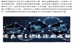 比特币钱包发送失败？快速诊断及解决方案大揭