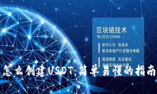 钱包里怎么创建USDT：简单易懂的指南与技巧