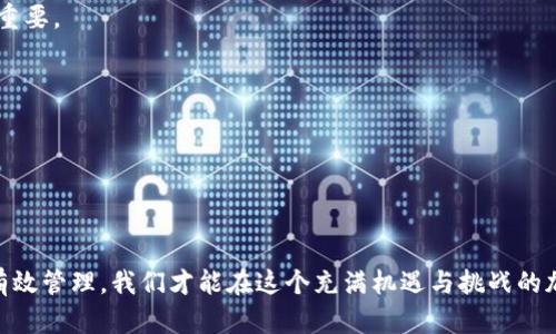   如何安全查询和管理虚拟币钱包地址资料：一份全面指南 / 

 guanjianci 虚拟币, 钱包地址, 加密货币, 区块链, 安全性 /guanjianci 

引言
在数字货币的世界里，越来越多的人开始了解并参与到加密货币的交易中。无论是比特币、以太坊，还是其他各种虚拟币，钱包地址的准确性与安全性都是我们必须要重视的关键因素。你的钱包地址就像你的银行账户号码，任何错误都会导致无法挽回的损失。因此，了解如何查询和管理虚拟币钱包地址资料，是每位数字货币用户都应该具备的基本技能。

什么是虚拟币钱包？
虚拟币钱包是一种用来存储和管理数字货币的工具。它不仅仅是一个简单的存储设备，更是用户与区块链网络之间的桥梁。通过钱包，用户可以进行转账、接收以及查看自己的交易记录。虚拟币钱包主要分为三种类型：热钱包、冷钱包和纸钱包。每种钱包各有优势与劣势，用户在选择时需要根据自己的需求和风险承受能力进行合理安排。

虚拟币钱包地址的组成
虚拟币钱包地址通常由字母和数字组成，结构上看起来像是随机生成的字符串。在比特币中，钱包地址通常以“1”或“3”开头，而以太坊钱包地址则以“0x”开头。虽然这些地址的外观不太友好，但它们实际上是通过复杂的加密算法生成的，确保了每个地址的唯一性与安全性。

如何查询虚拟币钱包地址
查询虚拟币钱包地址的首要步骤是确保你使用的是可靠的平台和工具。以下是几种常见的方法：
ul
    listrong使用区块链浏览器：/strong区块链浏览器如Blockchain.com、Etherscan.io等，允许用户输入钱包地址以查询其交易记录和余额。这些工具提供了透明的区块链信息，是查询虚拟币钱包地址的有效途径。/li
    listrong钱包应用自带功能：/strong许多数字货币钱包应用程序都提供了查看地址及相关信息的功能。用户可以直接在应用中访问交易历史和余额信息。/li
    listrong社群和论坛：/strong在加密货币的社区中，很多高手会分享他们的经验和建议。通过论坛和社交媒体获取信息，可以帮助用户更好地理解钱包地址的查询方式和注意事项。/li
/ul

确保钱包地址的安全性
在查询钱包地址时，安全性是一个不容忽视的话题。由于加密货币的特殊性，一旦钱包地址被他人获取，可能导致资金的丢失。为避免这些情况，用户应注意以下几条：
ul
    listrong强密码和双重认证：/strong选择强密码，并启用双重认证功能，能显著提高你的钱包安全性，将你的资产风险降至最低。/li
    listrong定期更新软件：/strong不论你使用的是移动钱包还是桌面钱包，及时更新软件，确保漏洞修补，防范恶意软件的攻击。/li
    listrong定期备份：/strong定期备份你的钱包数据，保留私钥和助记词并妥善保管，以确保在意外情况下能够恢复资产。/li
/ul

管理虚拟币钱包地址资料
管理好你的虚拟币钱包地址，确保资料的完整与准确，对你能够顺利交易至关重要。如何有效管理这些信息呢？
ul
    listrong记录重要信息：/strong创建一个安全的记录系统，详细记录下每个钱包地址所关联的虚拟货币、交易历史及余额等信息。/li
    listrong使用密码管理工具：/strong考虑使用密码管理工具，方便你集中管理各种钱包地址及相关密码和验证码，避免信息散落在不同地方。/li
    listrong定期审查：/strong定期检查你的钱包地址与交易记录，确保没有任何异常情况发生，保持警惕是保护资产的基础。/li
/ul

面对虚拟币交易中的风险
尽管虚拟币带来了诸多便利，但投资与交易的背后仍然潜伏着风险。市场波动性大，一夜之间价格的暴涨与暴跌都可能影响到你的资产。因此，了解和识别这些风险同样重要。
ul
    listrong市场风险：/strong市场的波动性可以导致资产的大幅增值或贬值，投资者需理性看待，避免盲目跟风。/li
    listrong安全风险：/strong黑客攻击与网络诈骗层出不穷，保持警惕、提高安全意识以及采取必要的防范措施至关重要。/li
    listrong法律风险：/strong各国对于虚拟货币的法律监管政策不尽相同，需密切关注政策的变化，以避免潜在的合规风险。/li
/ul

总结
虚拟币钱包地址的查询与管理绝不是一件轻松简单的事情，而是需要我们不断学习和适应的一项技能。通过理解钱包的构成，使用合适的方法查询地址，确保安全性及有效管理，我们才能在这个充满机遇与挑战的加密货币世界中，更加从容不迫地迈出每一步，保护好资产，顺利进行交易。在充满希望的数字货币世界，我们每个人都应该成为自己资产的守护者，理智对待每一笔交易。