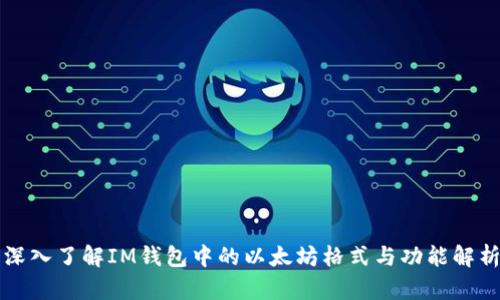 深入了解IM钱包中的以太坊格式与功能解析