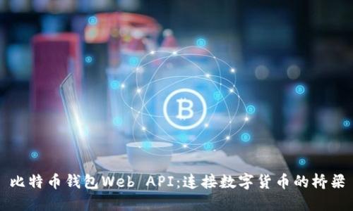 比特币钱包Web API：连接数字货币的桥梁