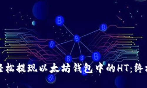 如何轻松提现以太坊钱包中的HT：终极指南