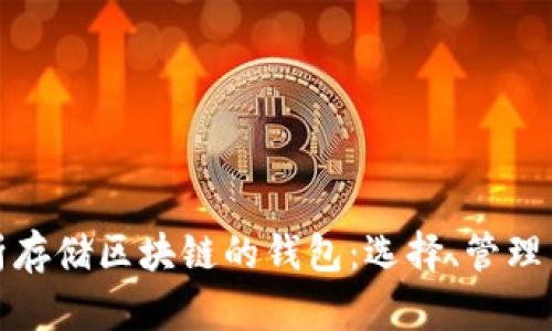 全面解析存储区块链的钱包：选择、管理与安全性
