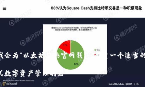 中的内容和文章需求未提供，但我会为“以太坊经典官网钱包”创建一个适当的和相关关键词，并撰写详细内容。

掌握以太坊经典官网钱包：一站式数字资产管理利器