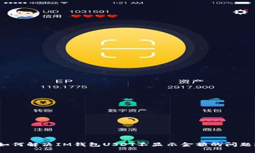 如何解决IM钱包USDT不显示金额的问题？