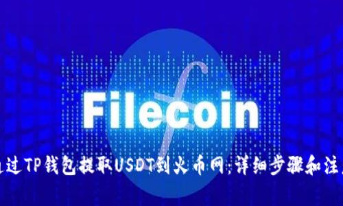 如何通过TP钱包提取USDT到火币网：详细步骤和注意事项