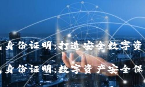 虚拟币钱包身份证明：打造安全数字资产的第一步

虚拟币钱包身份证明：数字资产安全保护新趋势