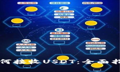 以太坊钱包如何接收USDT：全面指南与实用技巧