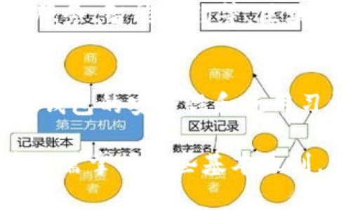 定位区块链钱包的最佳实践与策略

eliaoba如何定位区块链钱包/eliaoba
区块链钱包, 数字资产, 加密货币, 钱包安全, 钱包管理/guanjianci

引言
在数字经济蓬勃发展的今天，区块链技术已经成为许多行业的重要基础，而区块链钱包则是这种技术的核心组件之一。作为数字资产存储和交易的工具，区块链钱包的安全性与易用性直接影响到用户的投资体验。如何正确定位区块链钱包，成为了每一个数字资产投资者都需要认真思考的问题。

一、区块链钱包的基础知识
在定位钱包之前，首先，我们需要了解区块链钱包是什么。简单来说，区块链钱包是一个用于存储和管理加密货币和其他数字资产的软件或硬件。在这个体系中，钱包并不存储任何实体货币，而是通过公钥和私钥的形式来管理资产的所有权。

公钥就像银行账户号码，任何人都可以通过公钥向你发送数字资产。而私钥则如同银行密码，只有你自己知道，能够用来证明资金的所有权。因此，私钥的保管至关重要，一旦遗失，资产将无法找回。

二、区块链钱包的类型
区块链钱包主要可分为热钱包和冷钱包两种。
ul
    li热钱包：通常是指通过互联网连接的在线钱包，适合频繁交易的用户。虽然使用便捷，但由于其连接网络，安全性相对较低。/li
    li冷钱包：是离线存储的方式，如硬件钱包或纸钱包，其安全性较高，适合长时间持有资产的用户。用户通常将冷钱包作为定存账户，存储大量资产。/li
/ul

三、选择合适的钱包
在选择区块链钱包时，我们需要考虑多种因素，确保选择最适合自己的这个工具。

h41. 安全性/h4
这是首要考虑的因素。一个安全的钱包应该具备多重安全保护机制，比如两步验证、冷存储等，能够有效防范黑客攻击和数据丢失。推荐用户查看钱包的安全评测以及用户评价。

h42. 用户体验/h4
钱包的软件界面、操作流程等都对用户体验有重要影响。建议选择界面简单友好、易于上手的产品。可以通过试玩来判断各个钱包的使用感受。

h43. 支持的数字资产类型/h4
不同的钱包支持的数字货币种类不同。用户需要根据个人的投资组合选择支持相应资产的钱包。

h44. 交易费用/h4
在选择钱包时，也应考虑它的交易费用。这些费用会影响到用户的整体投资收益。因此，建议多方面比较不同钱包的费用结构。

h45. 客户服务/h4
优质的客户服务可以在你遇到问题时提供及时帮助，建议选择在用户支持方面评价较高的产品。

四、如何正确使用区块链钱包
定位钱包并选择合适的工具后，合理使用同样重要。

h41. 保护私钥/h4
私钥是钱包安全的核心，应妥善保管。建议将其记录在纸张上，并放在安全的地方，需要时再导入。此外，不要在线分享你的私钥或助记词，也不应随意点击不明链接。

h42. 定期备份/h4
设置定期备份的习惯，可以在发生意外时及时恢复钱包数据。一般来说，备份应覆盖到资产交易的各种情况，可以考虑使用多重备份方法，例如在线和离线备份结合。

h43. 定期更新/h4
保持钱包程序的最新版本通常意味着修复安全漏洞和改进用户体验，更新往往能帮助你顺畅和安全地使用钱包。

五、未来区块链钱包的发展趋势
随着区块链技术的不断发展，钱包的功能也将不断演变。未来，钱包不仅是资产管理的工具，还会集成更多的服务，比如交易所功能、贷款服务、智能合约等。区块链钱包的去中心化趋势将更加明显，使得用户享受到更多的自主权及隐私保护。

总结
定位一个合适的区块链钱包，选择安全、易用且支持多种数字资产的钱包是每一个投资者成功的基础。无论是新手还是老手，都不可忽视钱包的安全性和使用习惯。希望以上信息能帮助你更好地理解和使用区块链钱包，让你在数字经济的世界中游刃有余。

在看似复杂的区块链钱包背后，实际上是对安全性的极致追求与用户体验的深入探索。为了确保数字资产的安全与管理的顺畅，投资者仅需掌握一些基本原则，便能在日益发展的数字资产市场中立于不败之地。