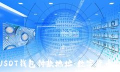  深入了解USDT钱包付款地址：数字货币交易的关键