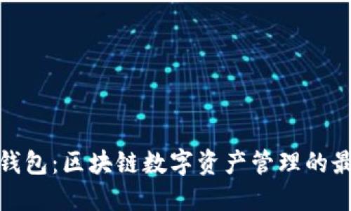 小狐狸钱包：区块链数字资产管理的最佳选择