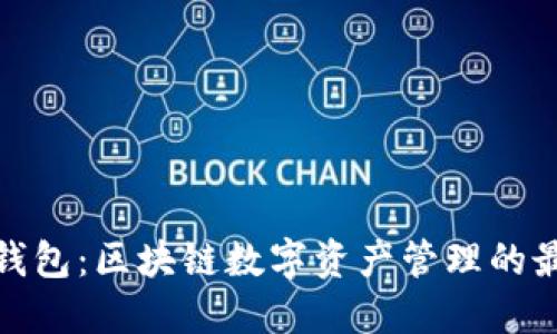 小狐狸钱包：区块链数字资产管理的最佳选择