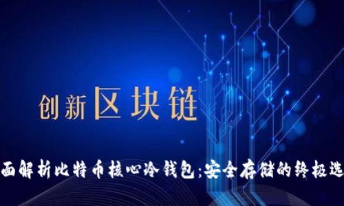 全面解析比特币核心冷钱包：安全存储的终极选择
