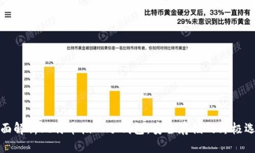全面解析比特币核心冷钱包：安全存储的终极选择