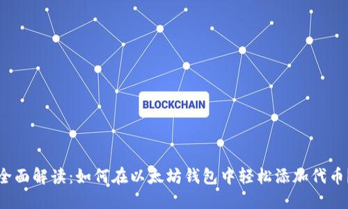 全面解读：如何在以太坊钱包中轻松添加代币？