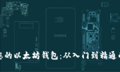 轻松创建您的以太坊钱包：从入门到精通的完整