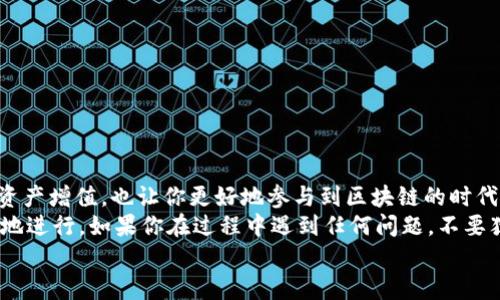 以太坊搭建USDT钱包：一步一步教你掌握数字资产管理

以太坊, USDT, 数字钱包, 加密货币, 区块链/guanjianci

引言
在数字货币兴起的浪潮中，以太坊平台凭借其智能合约功能和广泛的应用场景，吸引了无数投资者的关注。而作为一种广受欢迎的稳定币，USDT（Tether）在数字货币交易中的地位举足轻重。如果你也想在以太坊上搭建一个自己的USDT钱包，以便随时管理和交易你的数字资产，那么这篇文章将为你提供详细的步骤和实用的技巧。

USDT的基本了解
USDT是一种基于区块链的数字货币，其价值与传统法币（如美元）挂钩，旨在提供一种稳定的交易媒介。由于其价格波动小，USDT被广泛应用于数字货币交易所中，用以降低投资风险。此外，许多人选择持有USDT作为避险资产，在市场波动剧烈时保护资金。因此，拥有一个安全的USDT钱包显得尤为重要。

准备工作：选择合适的钱包类型
在搭建USDT钱包之前，你需要决定使用哪种类型的钱包。主要有两种类型的钱包：软件钱包和硬件钱包。
ul
    listrong软件钱包：/strong相对更为灵活，适合日常交易。你可以通过手机应用、桌面程序或网络服务来访问。/li
    listrong硬件钱包：/strong安全性更高，适合长期存储。尽管它们的初始投资较高，但可以有效防护黑客攻击。/li
/ul
根据你自己的需求和使用场景来选择最合适的钱包类型。如果你是刚入门的投资者，可以考虑从软件钱包开始。

步骤一：下载钱包软件或购买硬件钱包
如果你选择使用软件钱包，那么接下来要做的就是找到一个可靠的钱包应用。市场上有许多钱包选项，例如MetaMask、Trust Wallet、MyEtherWallet等。这些钱包均支持以太坊和USDT的管理。
如果你决定购买硬件钱包，像Ledger或Trezor都是不错的选择。在官方渠道购买，以确保产品的安全性和真伪。

步骤二：安装并设置钱包
对于软件钱包，下载并安装应用后，按提示进行设置。大多数钱包会要求你创建一个新钱包，记得安全保存你的助记词。这个助记词是你访问钱包的唯一凭证，一旦丢失，将无法恢复你的资产。
硬件钱包的设置稍微复杂一些，通常需要通过连接电脑完成配置，操作步骤可以参考说明书。在设置完毕后，你同样需要保存好备份信息。

步骤三：获取以太坊和USDT
在创建钱包并完成设置后，你需要获取以太坊和USDT。首先，你可以通过钱包直接购买，部分钱包支持直接用法币购买。其次，你也可以将现有的数字资产转入新钱包中。在转账之前，请确保你已掌握接收地址，并核对无误。

步骤四：管理与交易USDT
当你的钱包里有USDT后，你可以进行各种交易。无论是通过去中心化交易所（DEX）进行交易，还是通过中心化交易所进行买卖，操作都非常简单。确保在交易所中选择以太上USDT的交易对，并遵循相应的交易步骤。
此外，考虑到数字货币交易的波动性，建议定期查看市场和自身资产状况，适时进行调整。你也可以通过参与DeFi（去中心化金融）项目，寻找更多收益的机会。

安全和维护：保护你的资产
拥有钱包后，保护你数字资产的安全至关重要。以下是一些实用的安全措施：
ul
    listrong定期备份：/strong定期备份你的钱包数据和助记词，避免因为设备故障或丢失造成的损失。/li
    listrong启用双重认证：/strong如果钱包支持双重认证功能，务必启用，增加安全性。/li
    listrong防止钓鱼攻击：/strong谨慎处理与钱包相关的链接，永远确保你在官方渠道进行操作。/li
/ul
安全是数字资产管理的不二法则，只有做到防范风险，才能在加密货币的世界中游刃有余。

结语
随着以太坊的不断更新和完善，USDT作为一种重要的数字资产，正在改变我们的交易方式。搭建并管理自己的USDT钱包，不仅能够帮助你实现资产增值，也让你更好地参与到区块链的时代洪流中。
无论你是新手还是资深玩家，希望这篇文章能帮助你顺利搭建自己的USDT钱包。未来，无论是投资、交易还是参与DeFi项目，你都能够轻松自如地进行。如果你在过程中遇到任何问题，不要犹豫，咨询专业人士或参考相关资料。
让我们一起拥抱数字化未来，掌握自己的财富与人生，迎接更加美好的明天！