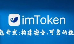 Java 区块链钱包开发：构建安全、可靠的数字资产