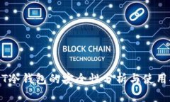 USDT冷钱包的安全性分析与使用指南