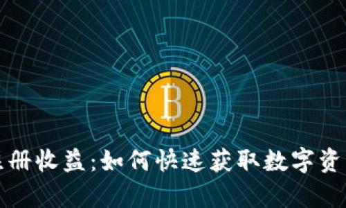 以太坊钱包注册收益：如何快速获取数字资产的财富密码