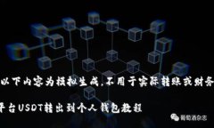 注意：以下内容为模拟生成，不用于实际转账或