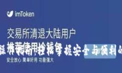 区块链热钱包操作指南：轻松掌握安全与便利的
