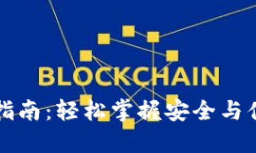 区块链热钱包操作指南：轻松掌握安全与便利的数字货币管理