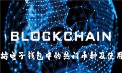 以太坊电子钱包中的热门币种及使用指南