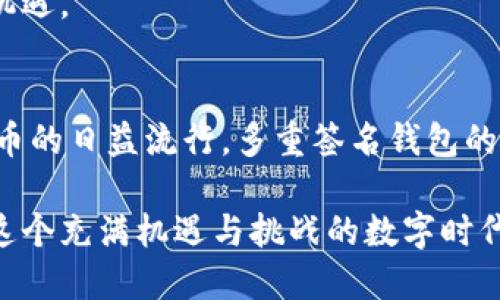    深入了解以太坊多重签名钱包：安全性与便捷性的完美结合  / 

 guanjianci  以太坊, 钱包, 多重签名, 区块链, 加密货币  /guanjianci 

 引言：以太坊的崛起与钱包的重要性 
 在加密货币迅猛发展的时代，以太坊作为一种开放式区块链平台，凭借其智能合约与去中心化应用（DApps）的特性，逐渐成为众多投资者和开发者的首选。随着以太坊的普及，安全性也日益成为人们关注的焦点。在这个背景下，多重签名钱包的出现，不仅为用户提供了更高的安全保障，同时也提升了数字资产管理的便利性。

 什么是多重签名钱包？ 
 多重签名钱包，顾名思义，是一种需要多个密钥（签名）才能进行交易的钱包。这种方式大大增强了资金的安全性，避免了单一签名造成的风险。举个例子，假设你和两个业务伙伴共同管理一笔资金，你们可以设定一个规则：须至少两人签名才能进行任何支出。这样，即使一个人失去密钥，资金也不会轻易被盗用。

 为什么要选择以太坊多重签名钱包？ 
 在加密货币的世界里，每一次交易都需谨慎对待。以太坊多重签名钱包具备以下几大优势：

ul
    listrong增强的安全性/strong：通过要求多方的签名来批准交易，降低了被黑客攻击的风险。/li
    listrong去中心化管理/strong：与传统中心化钱包相比，用户掌握更多控制权，不再依赖第三方平台。/li
    listrong财务透明性/strong：所有交易信息都在区块链上可追溯，增加了信任度。/li
    listrong团队协作/strong：适用于企业或组织共同管理资产的场景，提高了资金的使用效率。/li
/ul

 多重签名钱包的工作原理 
 多重签名钱包的运行依赖于特定的智能合约。每个参与者会拥有自己的私钥，钱包的地址则是所有私钥的组合。在进行转账时，智能合约会检验提供的签名是否满足预设的条件。例如，如果有三把钥匙，而设定为需要至少两把钥匙签名，那么只要有两个不同的私钥签名，交易就可以被执行。

 以太坊多重签名钱包的热门选择 
 目前市面上有众多工具和平台提供以太坊多重签名钱包服务，以下是一些广受欢迎的选择：

ul
    listrongGnosis Safe/strong：Gnosis是一款功能强大且用户友好的多重签名钱包，其界面直观，支持手机和桌面端使用。用户可以自定义签名规则，适应不同需求。/li
    listrongMetamask/strong：虽然Metamask最初作为单签名钱包而闻名，但其与Gnosis的集成，使得用户可实现多重签名功能。Metamask广泛支持DApp，十分方便。/li
    listrongArgent/strong：这款钱包强调了安全与用户体验的平衡，通过社交恢复、限制每日提取额度等功能保护用户资产。/li
/ul

 如何创建以太坊多重签名钱包？ 
 创建一个以太坊多重签名钱包并非难事，但需要提前规划。以下是创建流程：

ol
    listrong选择平台/strong：决定使用哪种钱包，例如Gnosis Safe。/li
    listrong设置参与者/strong：确定需要参与签名的账户，即参与者的以太坊地址。/li
    listrong设定签名策略/strong：如“2/3”，表示需要至少两个账户的签名才能完成交易。/li
    listrong生成钱包地址/strong：完成设置后，系统将生成多重签名钱包地址。/li
/ol

 多重签名钱包常见问题解答 
 对于初次接触多重签名钱包的用户，常常会有一些疑问：

ul
    listrong如果我丢了私钥怎么办？/strong：如果你是唯一签名者，丢失私钥将导致资产无法访问。确保保存好私钥，考虑使用备份方案。/li
    listrong谁可以使用多重签名钱包？/strong：任何人都可以创建或使用多重签名钱包，特别适合团队和组织管理资产。/li
    listrong多重签名钱包的交易速度如何？/strong：交易速度主要取决于参与者的签名速度，同时网络拥堵也会影响速度。/li
/ul

 加密货币安全的未来：适应与发展 
 随着加密货币领域的不断演进，安全性的问题愈发凸显。在这个背景下，多重签名钱包显得尤为重要。无论是个人钱包还是企业使用，安全管理都是首要任务。未来，随着技术的不断突破和用户需求的多样化，多重签名钱包的功能和用户体验将不断深化。 

 除此之外，不断提升用户教育也显得尤为重要。通过游戏化、互动教育等方式，帮助用户更好地理解钱包的安全性和必要性，将是行业方的挑战与机遇。 

 结论：多重签名钱包的重要性与未来 
 以太坊多重签名钱包正在成为金融科技的重要组成部分，它不仅提供了更高的安全保障，还促进了团队协作和资产管理效率的提升。随着加密货币的日益流行，多重签名钱包的使用场景将更加广泛。在未来的区块链生态中，如何更好地保护用户资产、安全便利地交易，将是每个加密货币用户都需面对的挑战。 

 综上所述，选择合适的以太坊多重签名钱包，深入理解其工作原理，以及及时应对相关安全问题，对于用户而言都至关重要。希望每位用户都能在这个充满机遇与挑战的数字时代，安全、智慧地管理自己的资产。