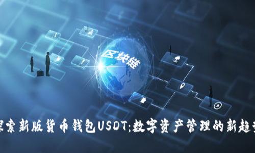 探索新版货币钱包USDT：数字资产管理的新趋势