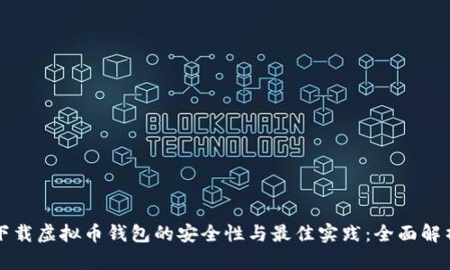 下载虚拟币钱包的安全性与最佳实践：全面解析