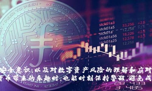 以太坊钱包链接了钓鱼网站的风险与防范

以太坊, 钱包, 钓鱼网站, 安全, 风险防范/guanjianci

引言
在数字货币的世界中，以太坊作为一种重要的区块链平台，吸引了大量用户和投资者。然而，伴随着其广泛的应用，钓鱼攻击的现象也日益增多。特别是当用户通过以太坊钱包进行交易时，若不慎链接了钓鱼网站，势必会造成资产的损失和个人信息的泄露。本文将深入探讨以太坊钱包与钓鱼网站之间的联系，分析潜在风险，并提供有效的防范措施。

钓鱼网站的定义与危害
钓鱼网站通常是指那些伪装成合法网站，以获取用户敏感信息的恶意网站。攻击者通过发送含有恶意链接的电子邮件、社交媒体消息或其他途径，引导用户访问这些网站。一旦用户在钓鱼网站上输入了自己的钱包地址、密码或其他相关信息，攻击者便可以无人干预地窃取其数字资产。
这种行为不仅对个人用户造成经济损失，还可能影响到整个社区的信任度。想象一下，你在一个看似合法的交易平台上进行操作，结果却发现自己所有的以太坊资产瞬间被盗，这种无奈和绝望的感受，许多人都经历过。

以太坊钱包的基础知识
以太坊钱包是存储和管理以太坊及ERC20代币的工具，用户可以通过钱包进行交易、存储资产、参与去中心化金融（DeFi）项目等。钱包分为两种类型：热钱包和冷钱包。热钱包在线，便于日常使用，但安全性相对较低；冷钱包则离线，适合长期存储数字资产。
了解以太坊钱包的基本功能和使用方式，对于减小钓鱼风险至关重要。用户需要清楚如何安全使用自己的钱包，进而提高自我保护意识。

如何识别钓鱼网站
识别钓鱼网站的第一步是保持警惕。虽然恶意网站通常模仿真实网站的界面，但往往有一些细微的差别。以下是一些常见的识别方法：
ul
    listrong查看网址：/strong钓鱼网站的域名往往与真实网站相似，但通常会有一些小的变更。例如，多一个字符或不同的顶级域名（如“.com”或“.net”）。/li
    listrong注意不寻常的请求：/strong合法网站通常不会主动要求用户提供私钥或密码。如果网站要求你输入这些信息，则应引起警惕。/li
    listrong检查SSL证书：/strong大多数合法网站都使用HTTPS，以保护用户信息安全。检查浏览器地址栏，如果看到“安全连接”提示，通常是安全的，否则要小心。/li
/ul

实际案例分析
近年来，不少用户在使用以太坊钱包时都遭遇过钓鱼攻击。比如，在某个流行的社交媒体平台上，一位用户看到一个声称赠送以太坊的广告，点击后被引导至一个看似权威的网站。当他登录后，所有的代币都被转移到了攻击者的账户中。这种情况并不少见，关键在于用户的警惕性和判断能力。
通过总结类似案例，我们可以发现许多用户在遭遇钓鱼攻击时的共同点：过于依赖他人的建议，忽视了自身的判断。数字资产的安全，最终还是要依靠每个用户自己去维护。

如何提高安全性
安全意识的提高与防范措施的采取，可以有效降低遭遇钓鱼网站的风险。以下是一些实用的建议：
ul
    listrong使用官方渠道：/strong无论是在下载钱包应用，还是进行交易，都应优先选择官方渠道，确保软件的真实性和安全性。/li
    listrong定期更换密码：/strong强烈建议定期更换钱包密码，并使用复杂的组合来提高安全性。同时避免在多处使用同样的密码。/li
    listrong启用两步验证：/strong很多钱包和交易所都提供两步验证功能，这是一种额外的保护措施，能有效防止未经授权的访问。/li
/ul

结论
虽然以太坊钱包链接钓鱼网站的事件频繁发生，但只要用户保持警惕，采取适当的防范措施，仍然可以有效保护个人资产和信息安全。关键在于个人的安全意识，以及对数字资产风险的理解和应对能力。
数字货币的未来充满了机遇与挑战，唯有不断学习和提升自己，才能在这个快速变化的行业中立于不败之地。希望每位以太坊用户都能够在享受数字货币带来的乐趣时，也能时刻保持警醒，避免成为钓鱼攻击的受害者。