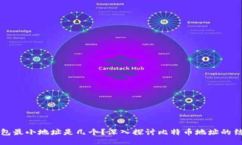 比特币钱包最小地址是几个？深入探讨比特币地址的结构与特点
