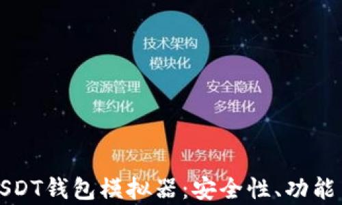 
深度解析USDT钱包模拟器：安全性、功能与使用技巧