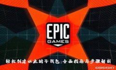 轻松创建以太坊子钱包：全面指南与步骤解析