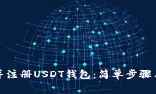如何下载并注册USDT钱包：简单步骤与注意事项