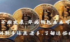 比特币转到华为钱包的方法与注意事项比特币,