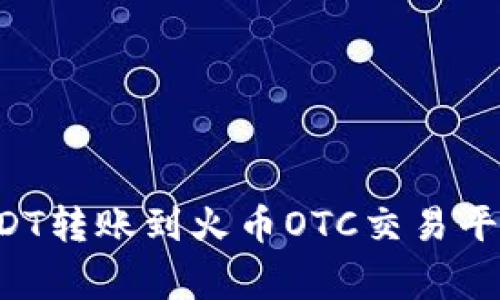 如何将火币钱包中的USDT转账到火币OTC交易平台：详细步骤与注意事项