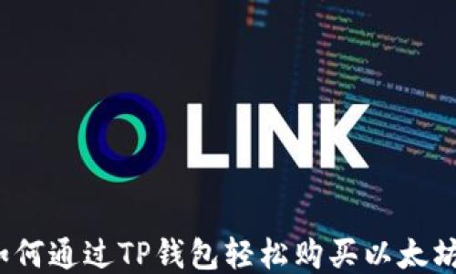 
如何通过TP钱包轻松购买以太坊？