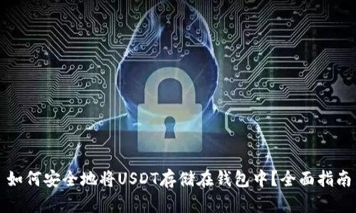 如何安全地将USDT存储在钱包中？全面指南