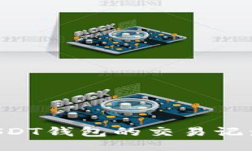 如何查询USDT钱包的交易记录：全面指南