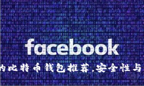 2023年最受欢迎的比特币钱包推荐，安全性与便捷性的完美结合