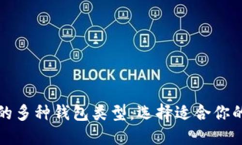 探索区块链世界中的多种钱包类型：选择适合你的数字资产管理方式