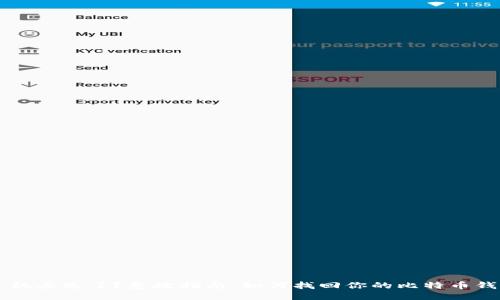 手机丢失了？急救指南：如何找回你的比特币钱包