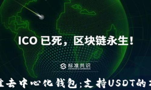 
发现最佳去中心化钱包：支持USDT的顶级选择